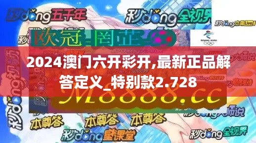 2024澳门六开彩开,最新正品解答定义_特别款2.728