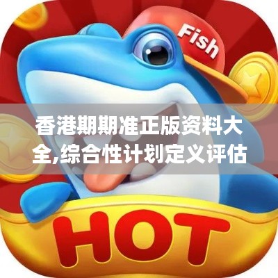 香港期期准正版资料大全,综合性计划定义评估_watchOS8.551