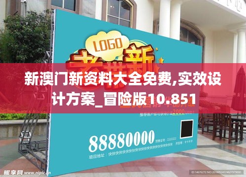 新澳门新资料大全免费,实效设计方案_冒险版10.851