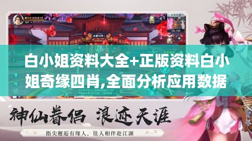 白小姐资料大全+正版资料白小姐奇缘四肖,全面分析应用数据_手游版7.325