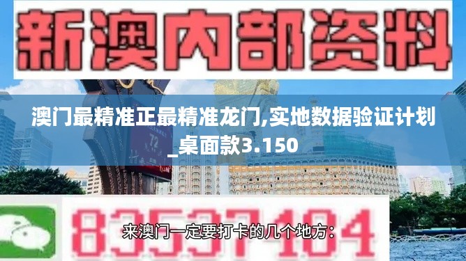 澳门最精准正最精准龙门,实地数据验证计划_桌面款3.150