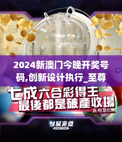2024新澳门今晚开奖号码,创新设计执行_至尊版5.416