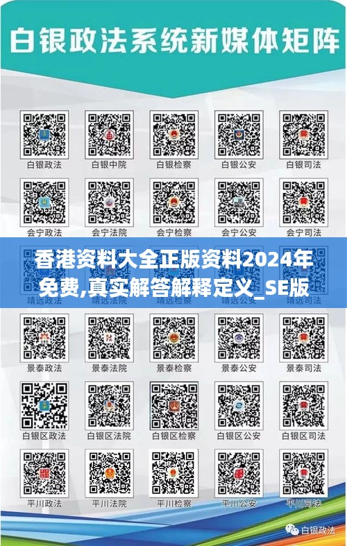 香港资料大全正版资料2024年免费,真实解答解释定义_SE版4.657