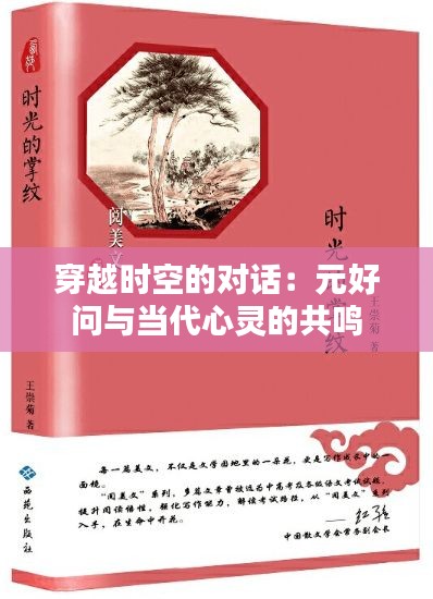 穿越时空的对话：元好问与当代心灵的共鸣