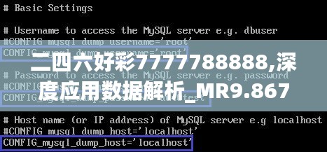 二四六好彩7777788888,深度应用数据解析_MR9.867