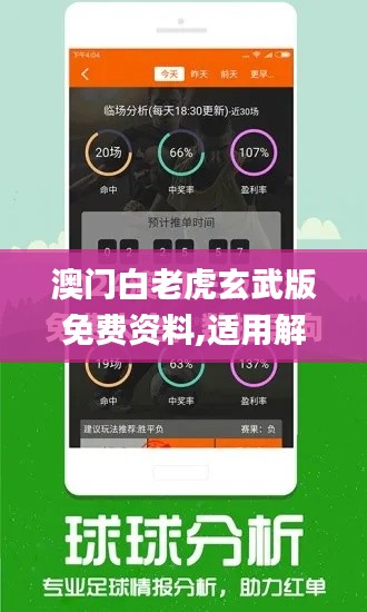 澳门白老虎玄武版免费资料,适用解析计划方案_社交版9.728