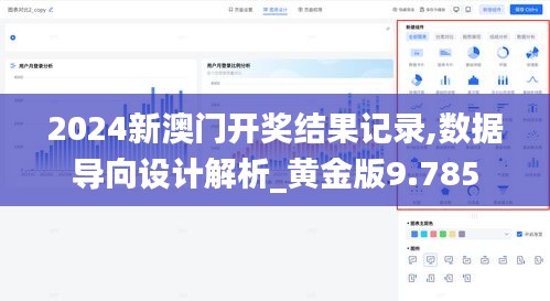 2024新澳门开奖结果记录,数据导向设计解析_黄金版9.785