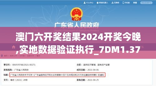 澳门六开奖结果2024开奖今晚,实地数据验证执行_7DM1.377