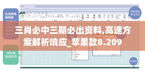 三肖必中三期必出资料,高速方案解析响应_苹果款8.209