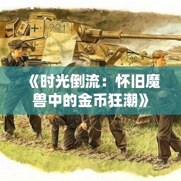 《时光倒流：怀旧魔兽中的金币狂潮》