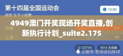 4949澳门开奖现场开奖直播,创新执行计划_suite2.175