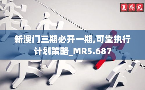 新澳门三期必开一期,可靠执行计划策略_MR5.687