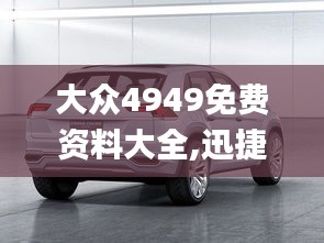 大众4949免费资料大全,迅捷解答计划落实_薄荷版7.941