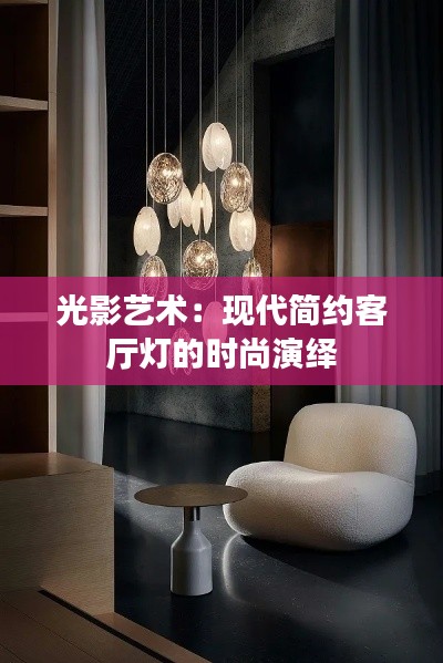 光影艺术：现代简约客厅灯的时尚演绎