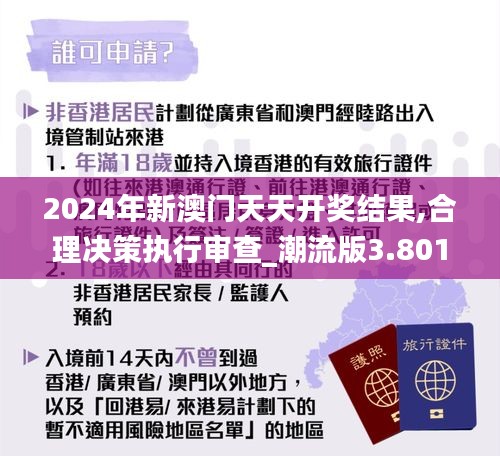 2024年新澳门天天开奖结果,合理决策执行审查_潮流版3.801