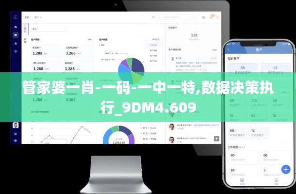 管家婆一肖-一码-一中一特,数据决策执行_9DM4.609