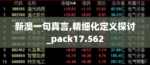 新澳一句真言,精细化定义探讨_pack17.562