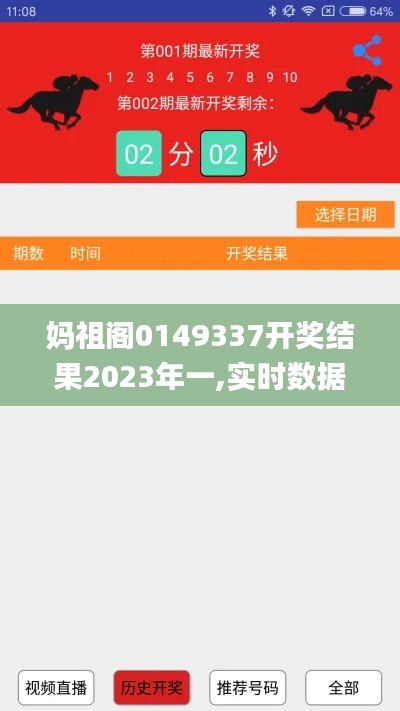 妈祖阁0149337开奖结果2023年一,实时数据解析_VR版1.222