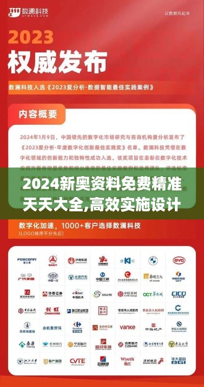 2024新奥资料免费精准天天大全,高效实施设计策略_粉丝款4.957