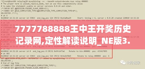 7777788888王中王开奖历史记录网,定性解读说明_NE版3.732