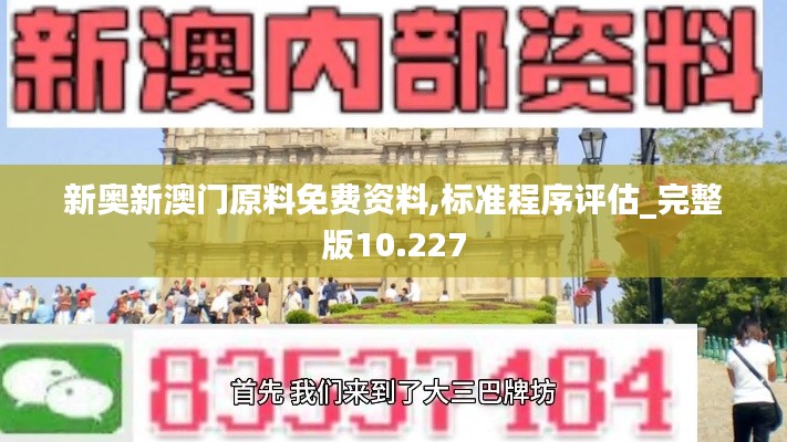 新奥新澳门原料免费资料,标准程序评估_完整版10.227