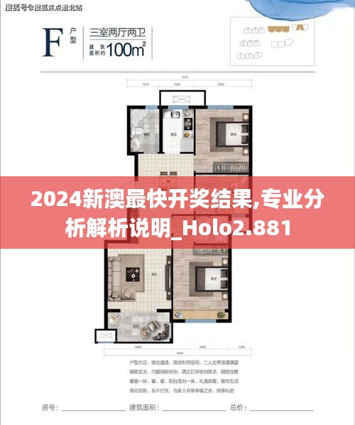 2024新澳最快开奖结果,专业分析解析说明_Holo2.881
