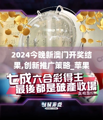 2024今晚新澳门开奖结果,创新推广策略_苹果款19.646