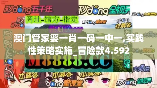 澳门管家婆一肖一码一中一,实践性策略实施_冒险款4.592