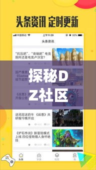 探秘DZ社区：那些热门会员主题背后的故事