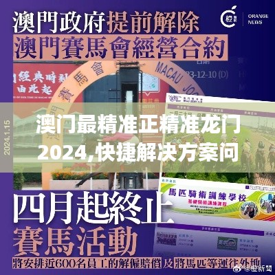 澳门最精准正精准龙门2024,快捷解决方案问题_Harmony1.916