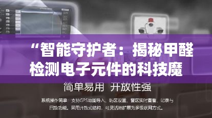 “智能守护者：揭秘甲醛检测电子元件的科技魔法”