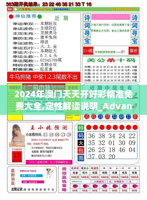 2024年澳门天天开好彩精准免费大全,定性解读说明_Advance32.293