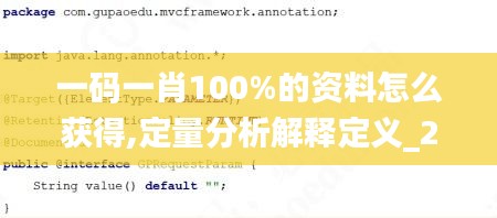一码一肖100%的资料怎么获得,定量分析解释定义_2D50.466