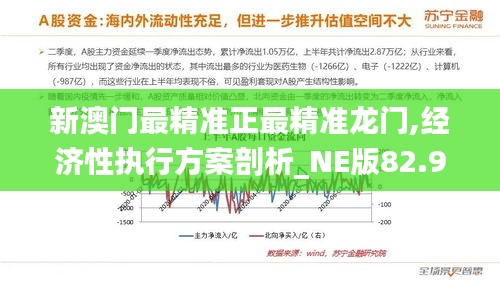 新澳门最精准正最精准龙门,经济性执行方案剖析_NE版82.987