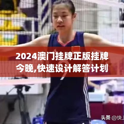 2024澳门挂牌正版挂牌今晚,快速设计解答计划_Lite4.986