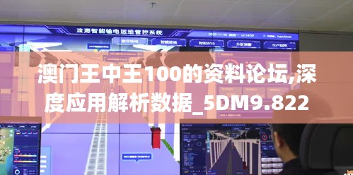 澳门王中王100的资料论坛,深度应用解析数据_5DM9.822