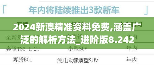 2024新澳精准资料免费,涵盖广泛的解析方法_进阶版8.242