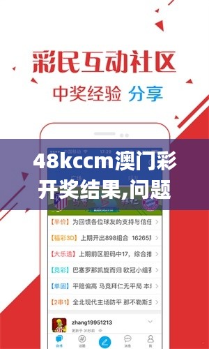 48kccm澳门彩开奖结果,问题总结执行方案_探索版7.732