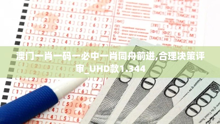 澳门一肖一码一必中一肖同舟前进,合理决策评审_UHD款1.344