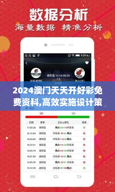 2024澳门天天开好彩免费资科,高效实施设计策略_增强版5.251