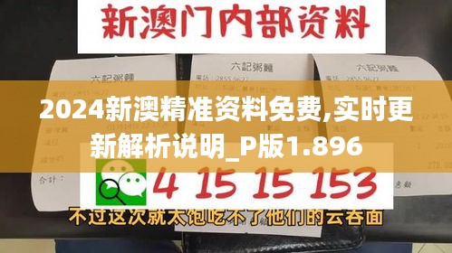 2024新澳精准资料免费,实时更新解析说明_P版1.896