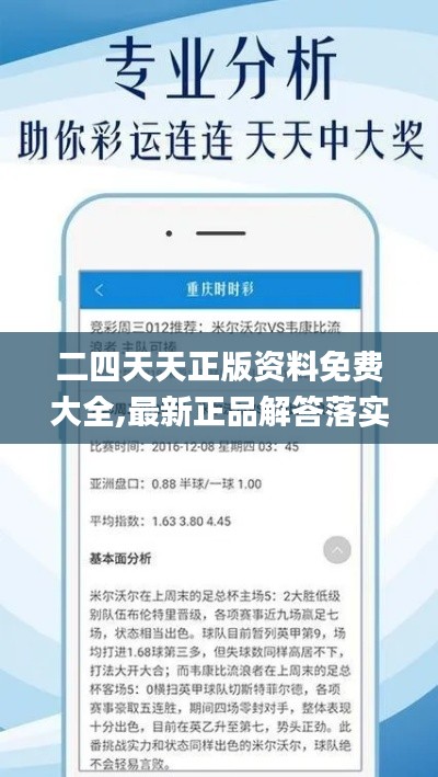 二四天天正版资料免费大全,最新正品解答落实_专属版9.336
