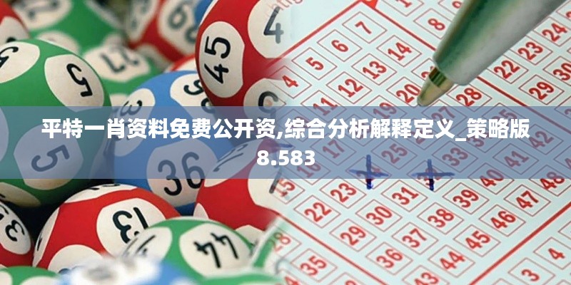 平特一肖资料免费公开资,综合分析解释定义_策略版8.583