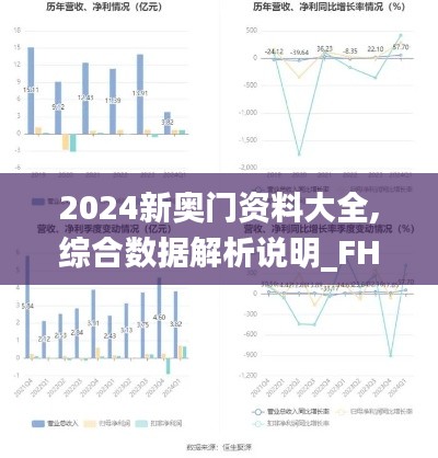 2024新奥门资料大全,综合数据解析说明_FHD版2.286