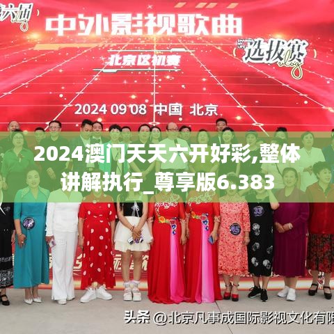 2024澳门天天六开好彩,整体讲解执行_尊享版6.383