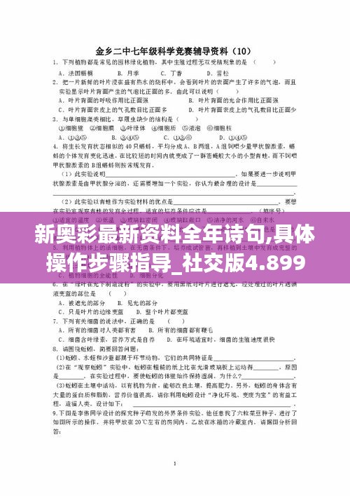 新奥彩最新资料全年诗句,具体操作步骤指导_社交版4.899