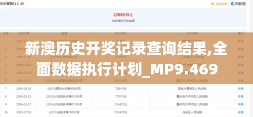 新澳历史开奖记录查询结果,全面数据执行计划_MP9.469
