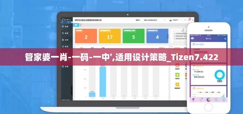 管家婆一肖-一码-一中′,适用设计策略_Tizen7.422