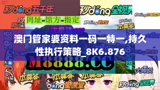 澳门管家婆资料一码一特一,持久性执行策略_8K6.876