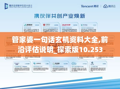 管家婆一句话玄机资料大全,前沿评估说明_探索版10.253